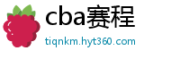 cba赛程